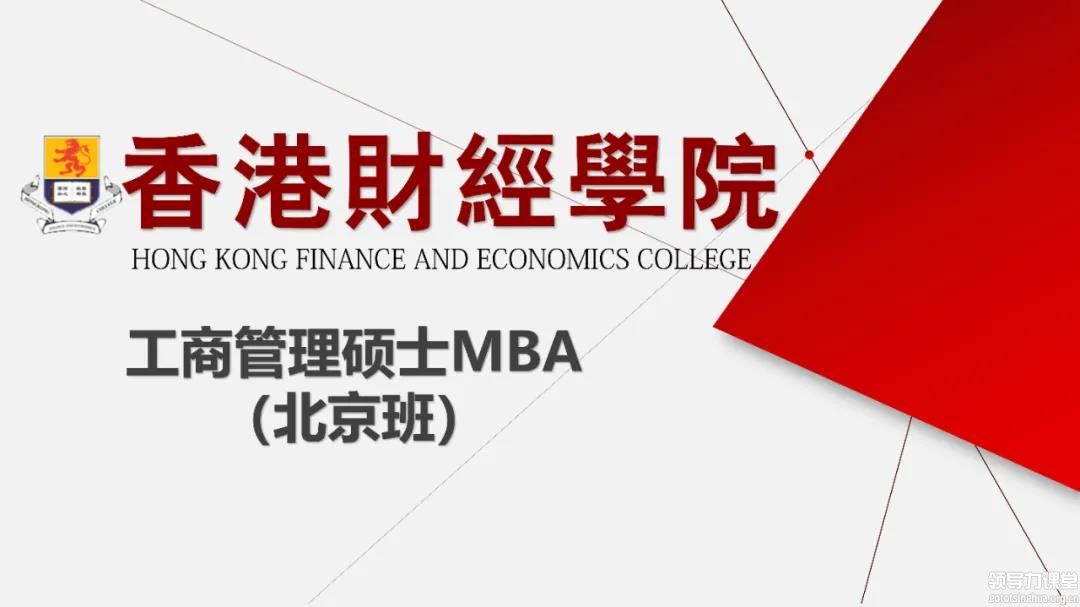 香港財經學院工商管理碩士MBA （北京班）